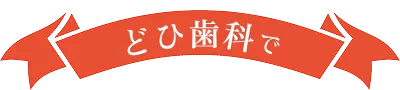 健康で美しい口元に