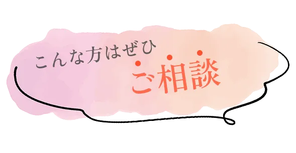 こんな方はぜひご相談ください