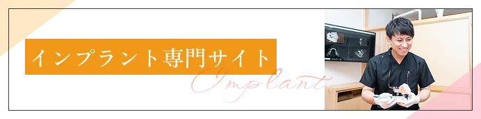 インプラント専門サイト